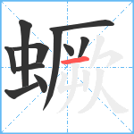 蟩笔顺分解图片11