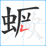 蟩笔顺分解图片12