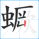 蟩笔顺分解图片13