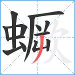 蟩笔顺分解图片14