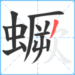 蟩笔顺分解图片15