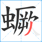 蟩笔顺分解图片17