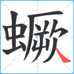 蟩笔顺分解图片18