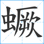 蟩笔顺分解图片19