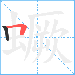 蟩笔顺分解图片2