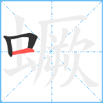 蟩笔顺分解图片3