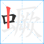 蟩笔顺分解图片4