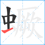 蟩笔顺分解图片5