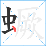 蟩笔顺分解图片6