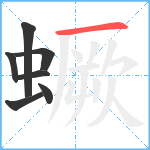 蟩笔顺分解图片7