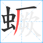 蟩笔顺分解图片8