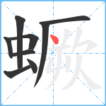 蟩笔顺分解图片9