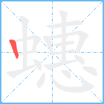 蟪笔顺分解图片1