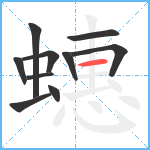 蟪笔顺分解图片10