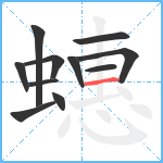 蟪笔顺分解图片11