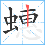 蟪笔顺分解图片12