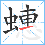 蟪笔顺分解图片13