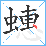 蟪笔顺分解图片14