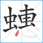 蟪笔顺分解图片15