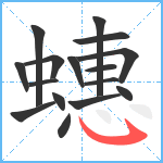 蟪笔顺分解图片16