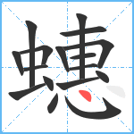 蟪笔顺分解图片17