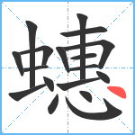 蟪笔顺分解图片18