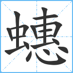 蟪笔顺分解图片19