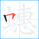 蟪笔顺分解图片2