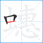 蟪笔顺分解图片3