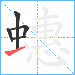 蟪笔顺分解图片5