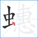 蟪笔顺分解图片6