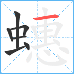 蟪笔顺分解图片7