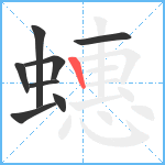 蟪笔顺分解图片8