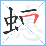 蟪笔顺分解图片9