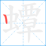 蟫笔顺分解图片1