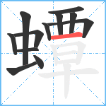 蟫笔顺分解图片12