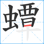 蟫笔顺分解图片16