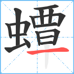 蟫笔顺分解图片17