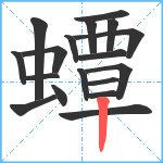 蟫笔顺分解图片18