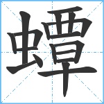 蟫笔顺分解图片19