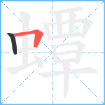 蟫笔顺分解图片2