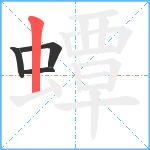 蟫笔顺分解图片4