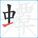 蟫笔顺分解图片5