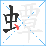 蟫笔顺分解图片6