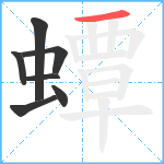 蟫笔顺分解图片7