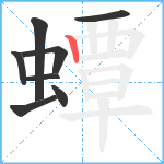 蟫笔顺分解图片8