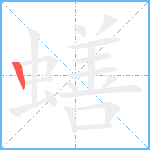 蟮笔顺分解图片1