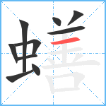 蟮笔顺分解图片10