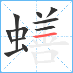 蟮笔顺分解图片11