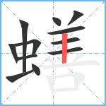 蟮笔顺分解图片12